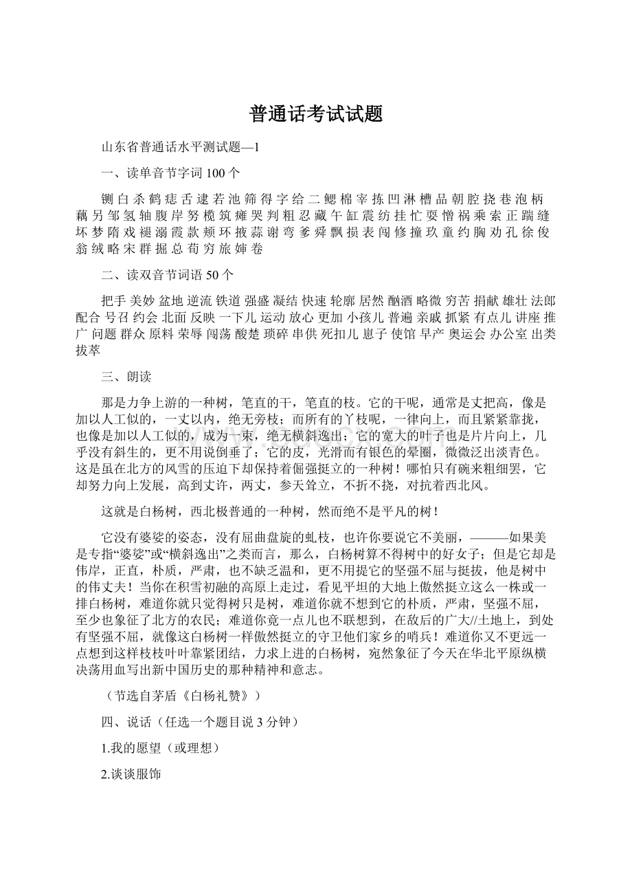 普通话考试试题Word下载.docx_第1页