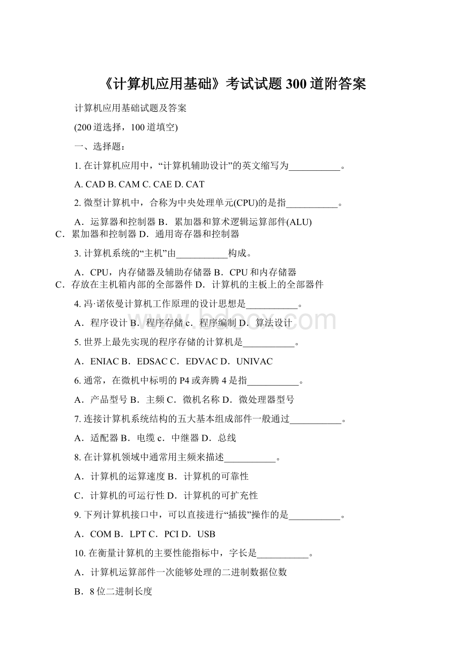 《计算机应用基础》考试试题300道附答案.docx