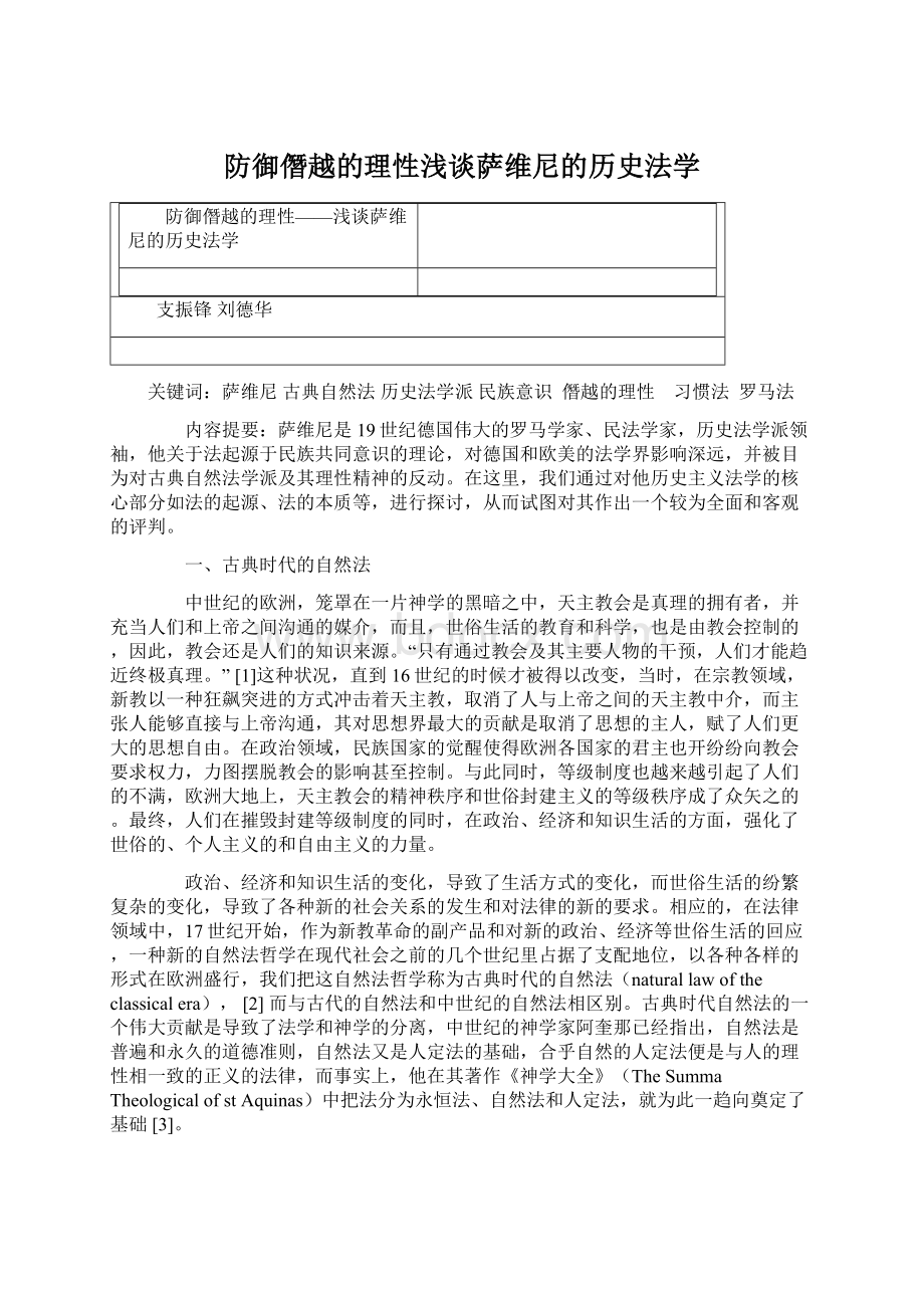 防御僭越的理性浅谈萨维尼的历史法学.docx_第1页