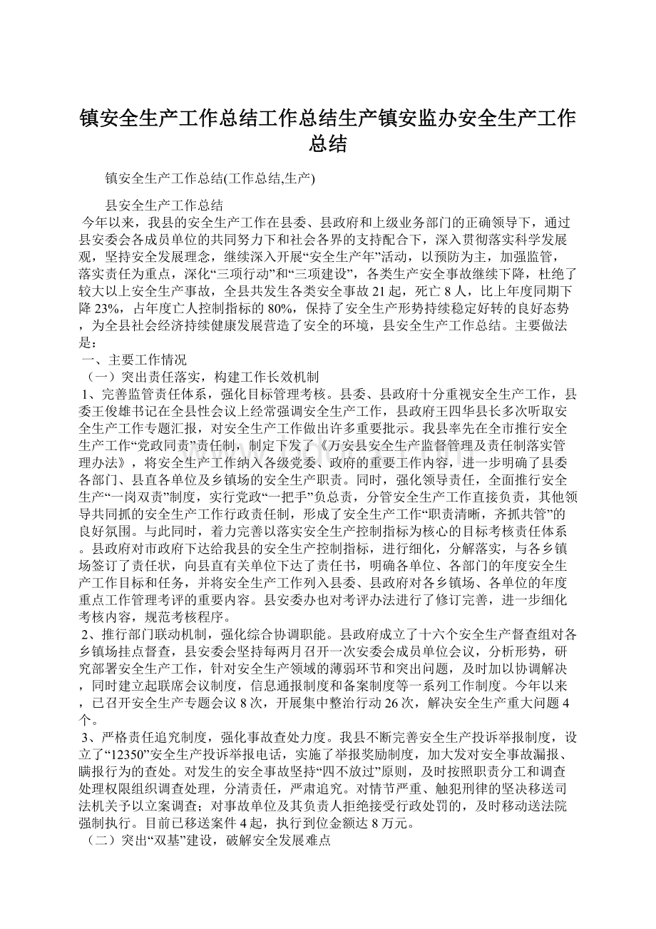 镇安全生产工作总结工作总结生产镇安监办安全生产工作总结.docx