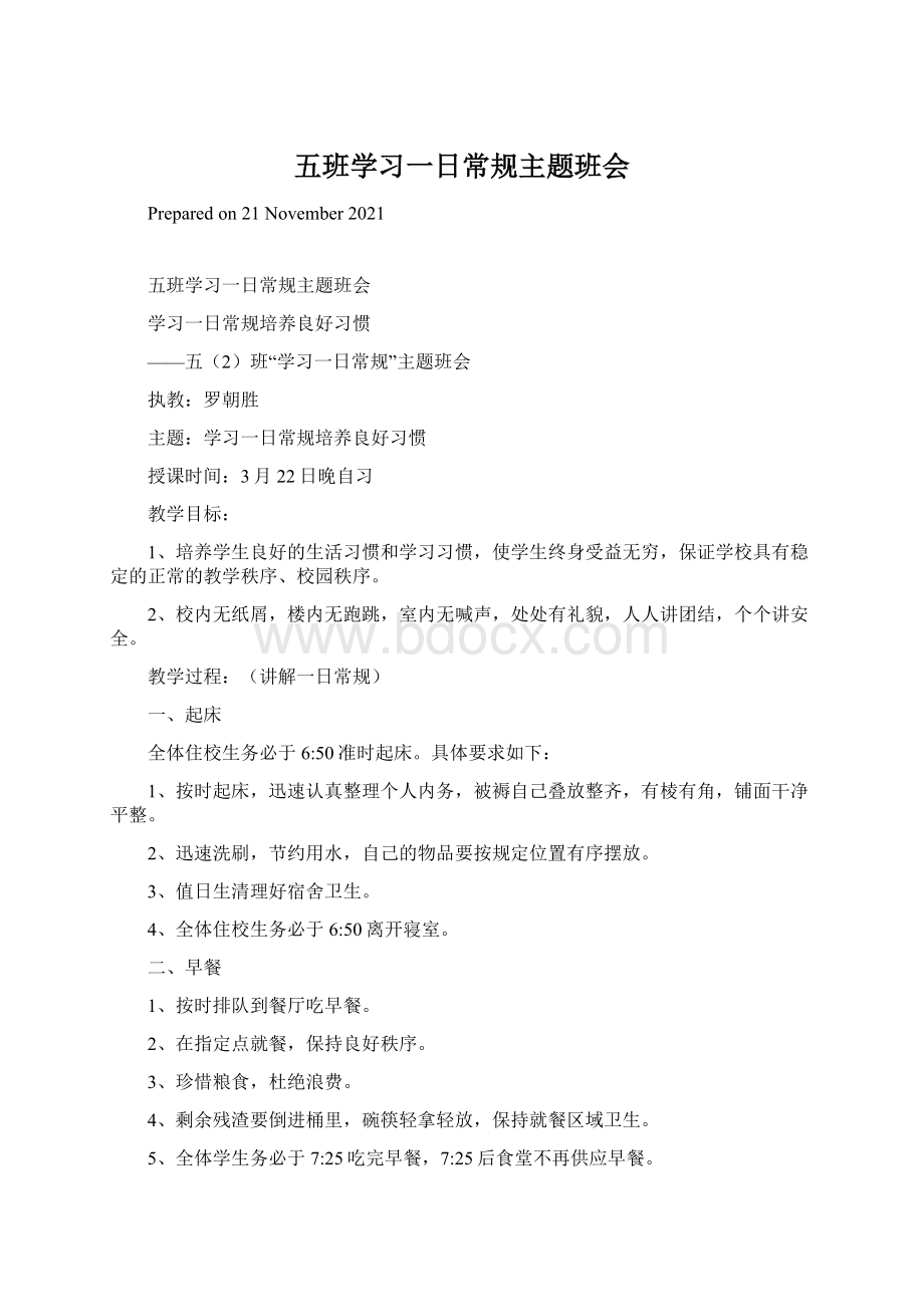 五班学习一日常规主题班会.docx