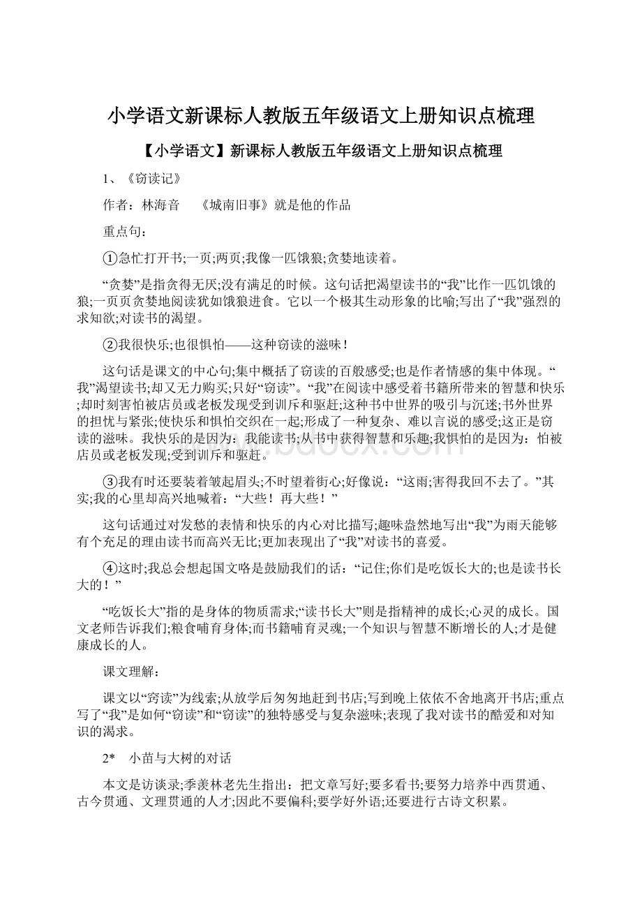 小学语文新课标人教版五年级语文上册知识点梳理Word下载.docx_第1页