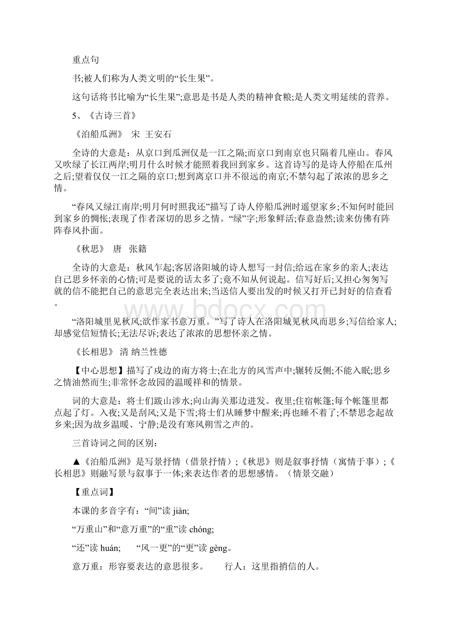 小学语文新课标人教版五年级语文上册知识点梳理Word下载.docx_第3页