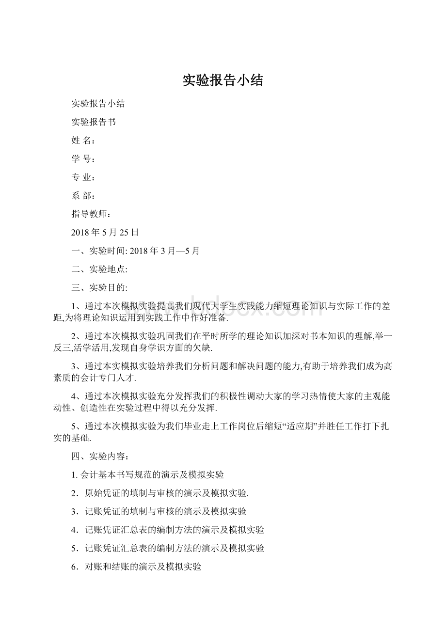 实验报告小结Word文档格式.docx_第1页