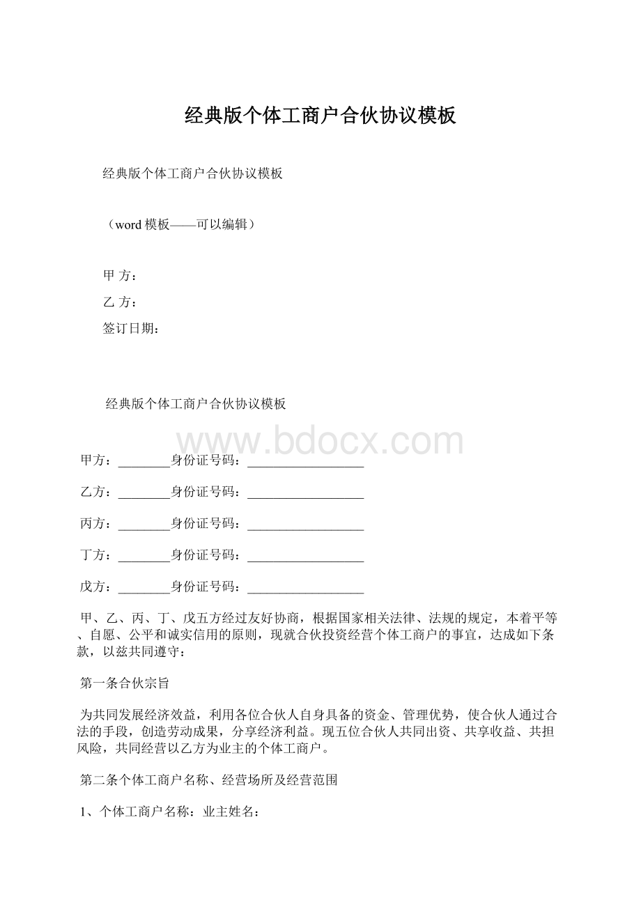 经典版个体工商户合伙协议模板.docx_第1页