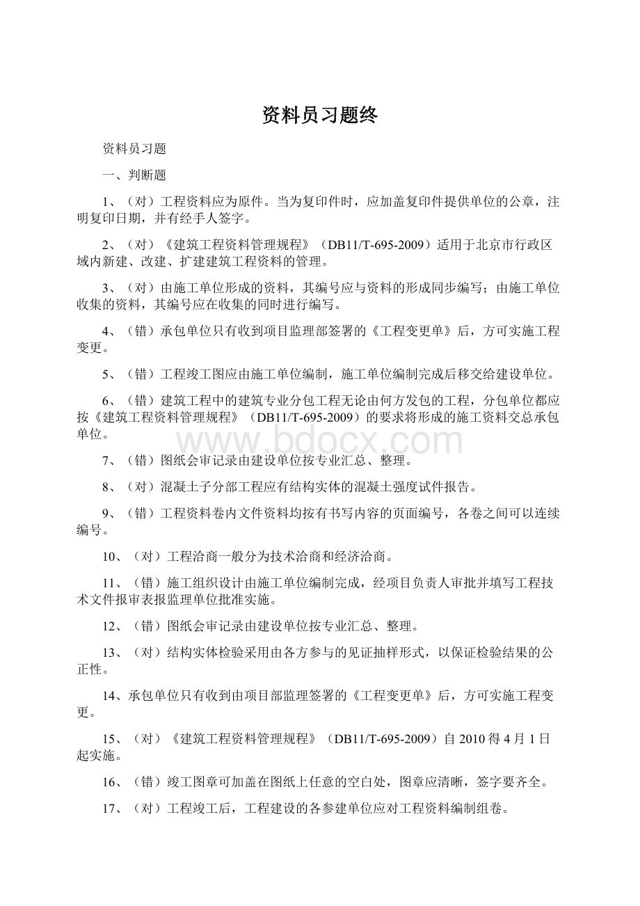 资料员习题终Word文件下载.docx