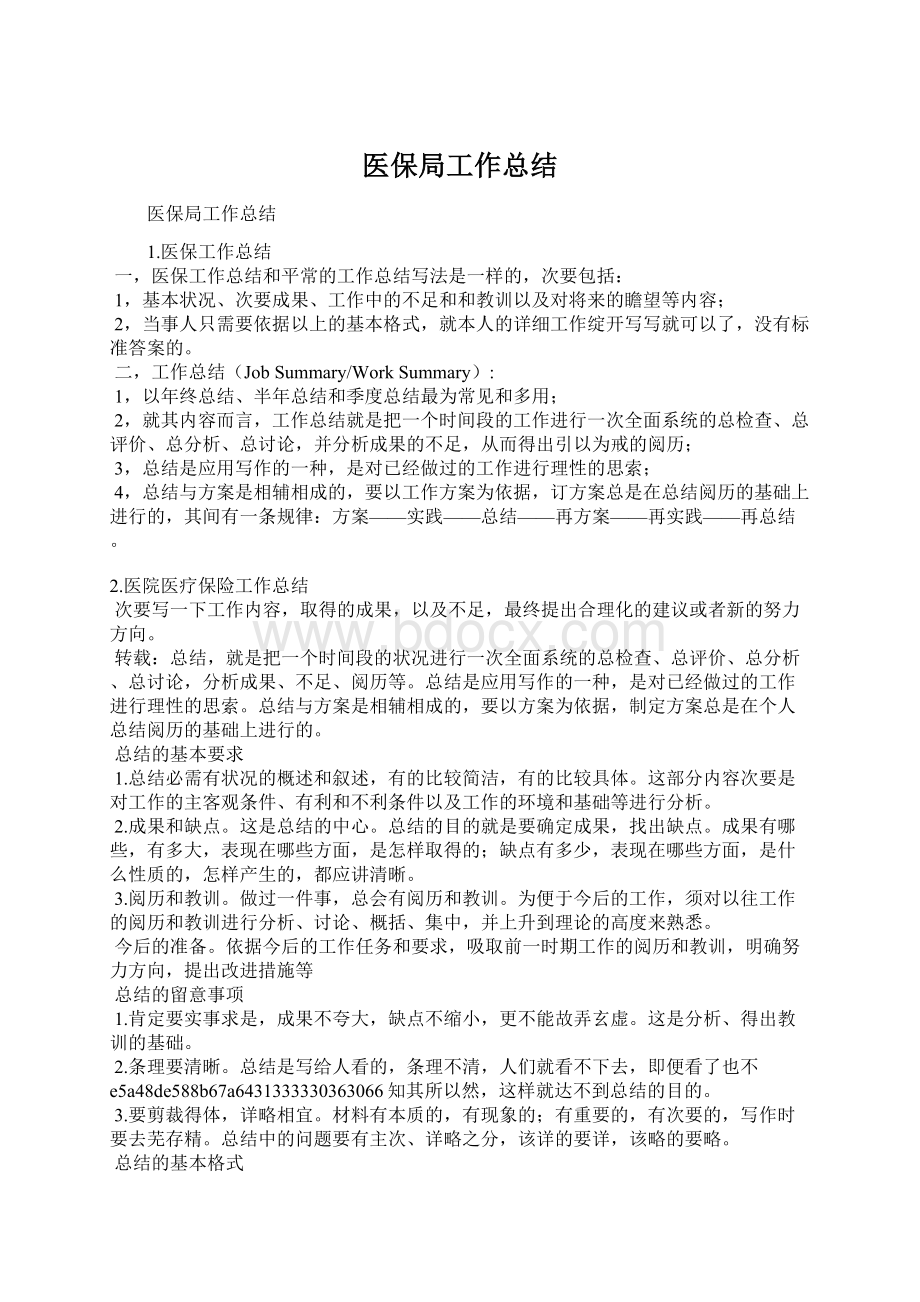 医保局工作总结Word格式.docx