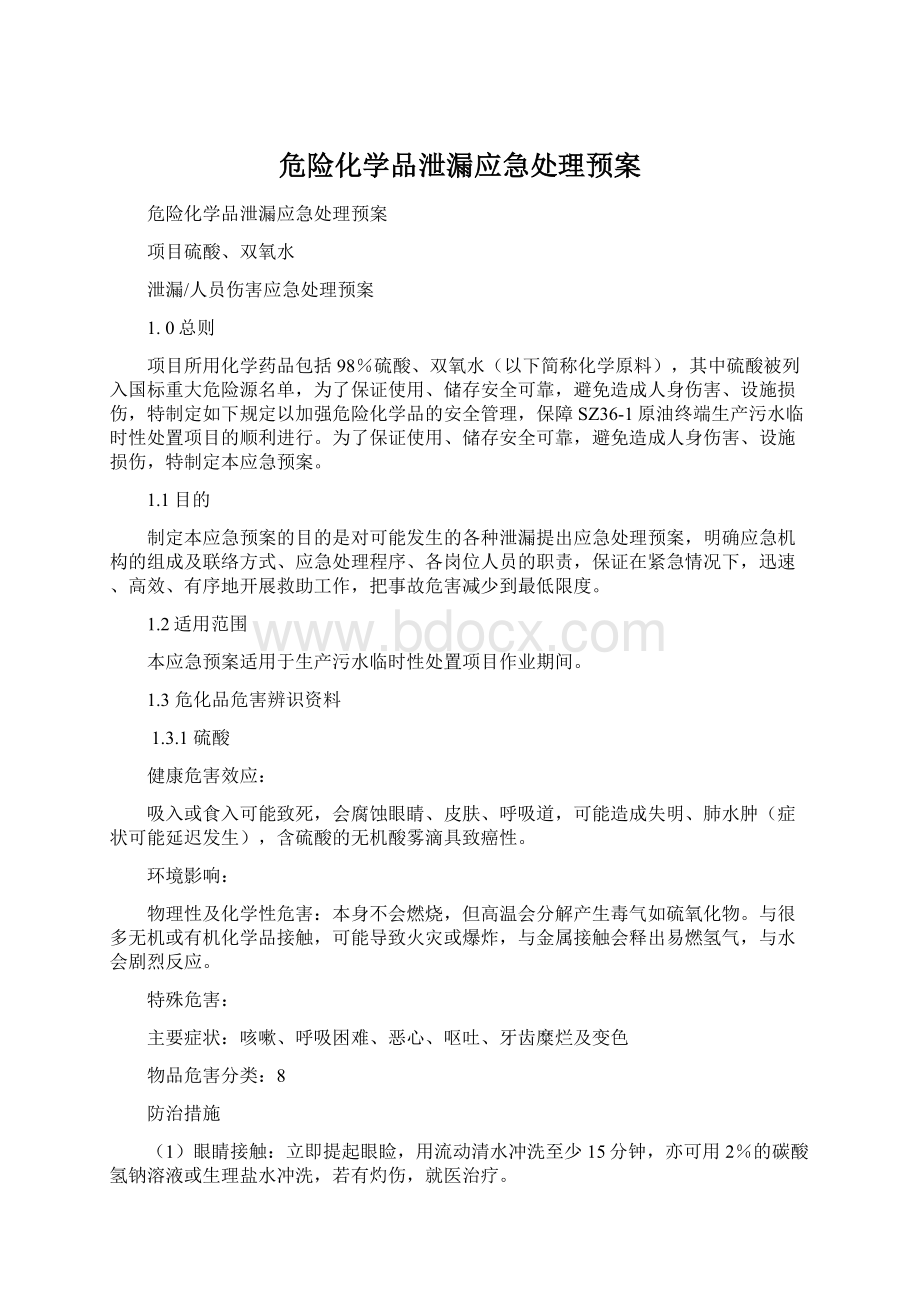 危险化学品泄漏应急处理预案Word文件下载.docx_第1页