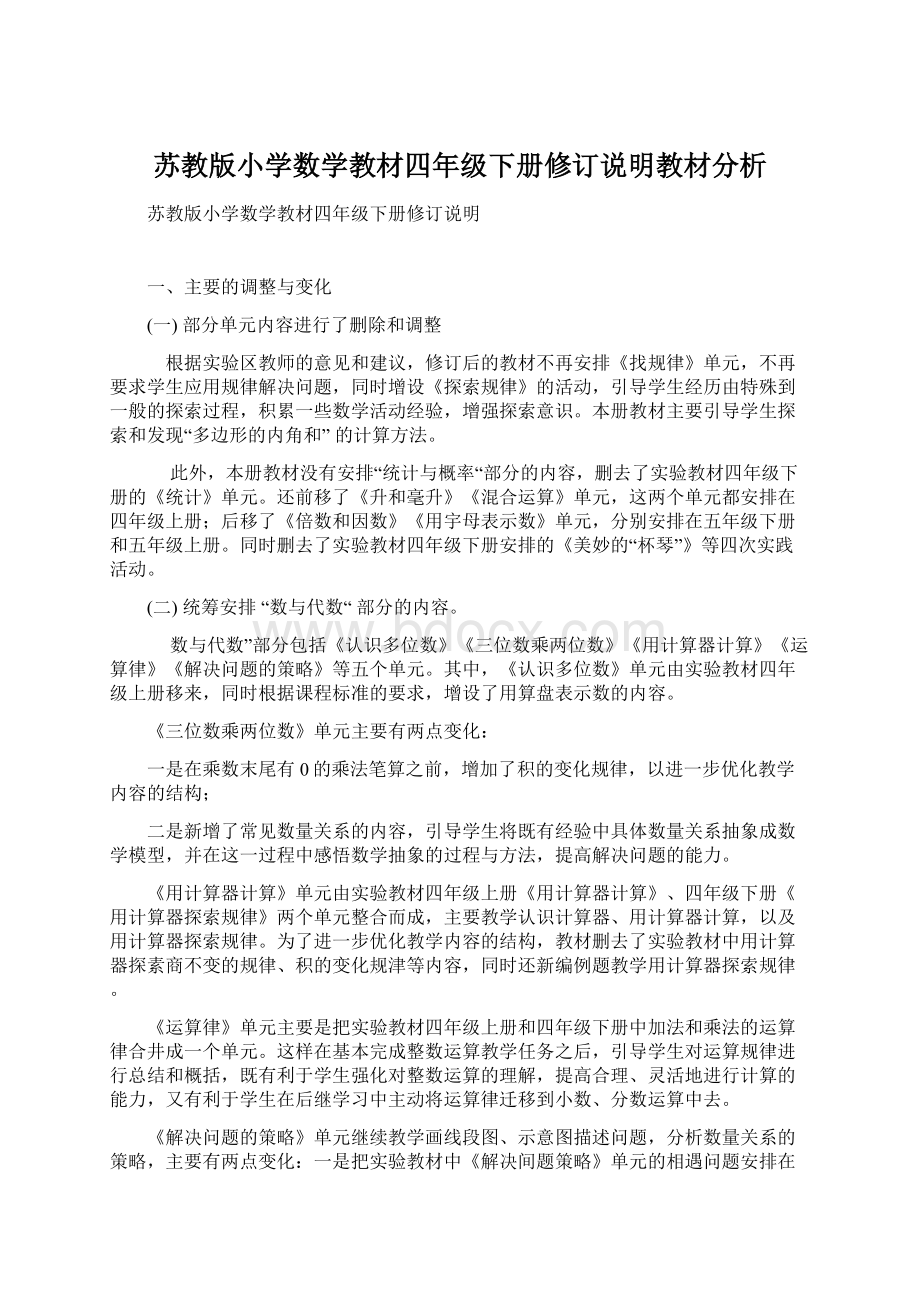 苏教版小学数学教材四年级下册修订说明教材分析.docx