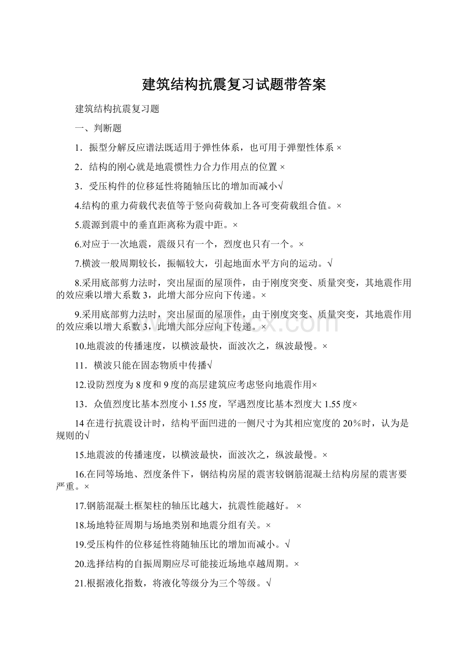 建筑结构抗震复习试题带答案.docx_第1页