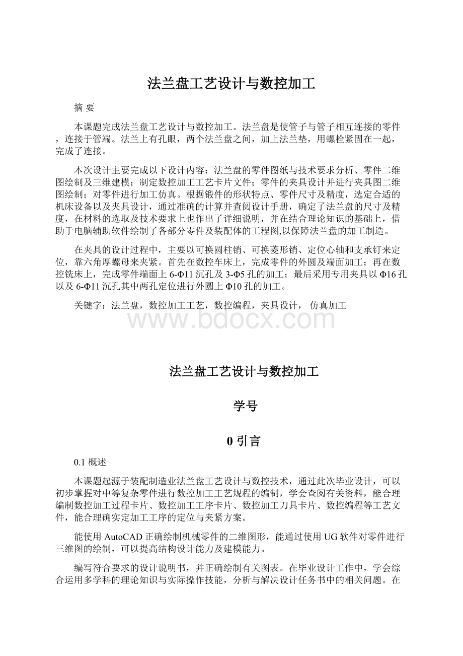 法兰盘工艺设计与数控加工Word格式文档下载.docx_第1页