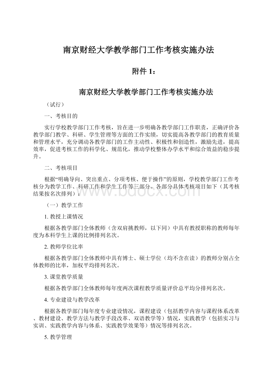 南京财经大学教学部门工作考核实施办法.docx