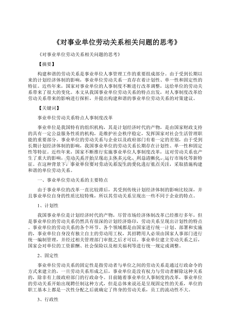 《对事业单位劳动关系相关问题的思考》.docx_第1页