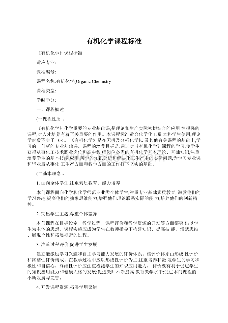 有机化学课程标准.docx_第1页