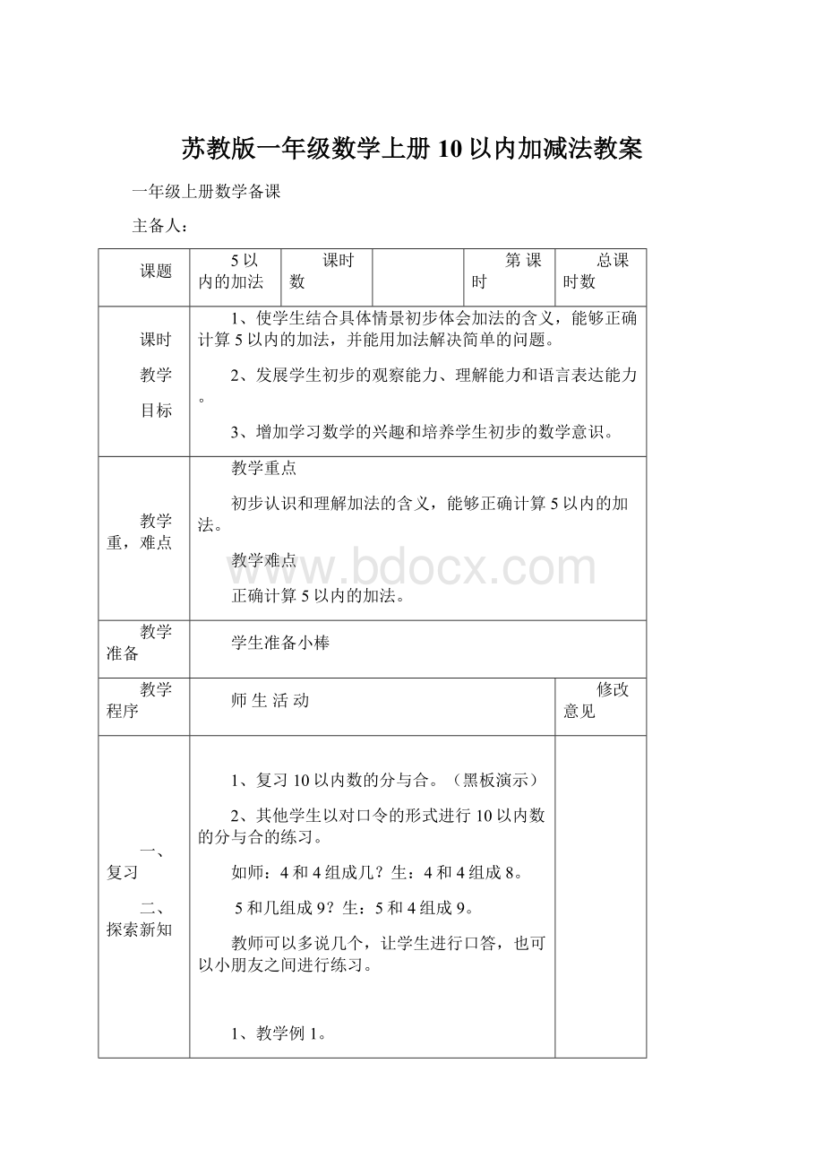 苏教版一年级数学上册10以内加减法教案Word下载.docx