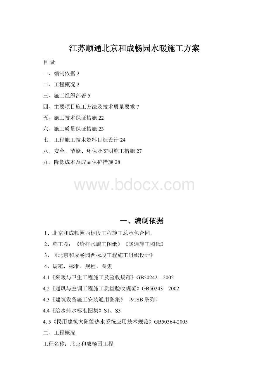 江苏顺通北京和成畅园水暖施工方案.docx_第1页