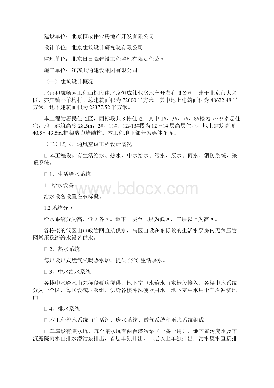 江苏顺通北京和成畅园水暖施工方案.docx_第2页