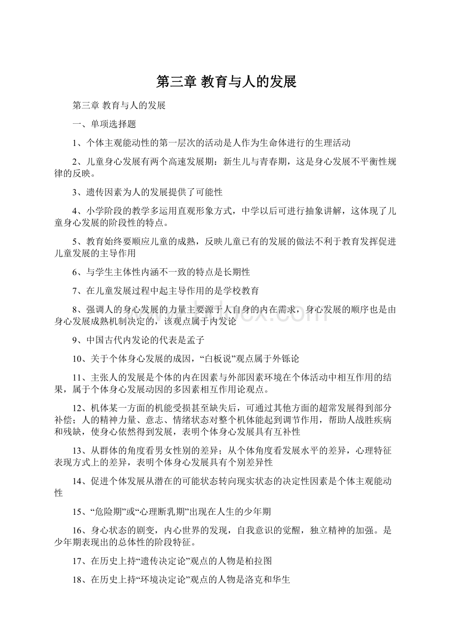 第三章教育与人的发展文档格式.docx