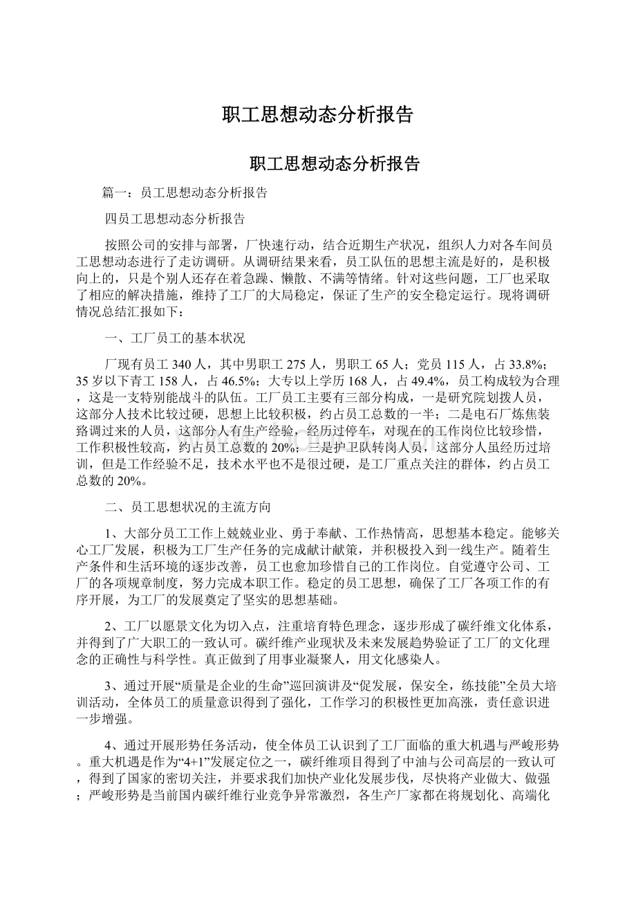 职工思想动态分析报告.docx_第1页