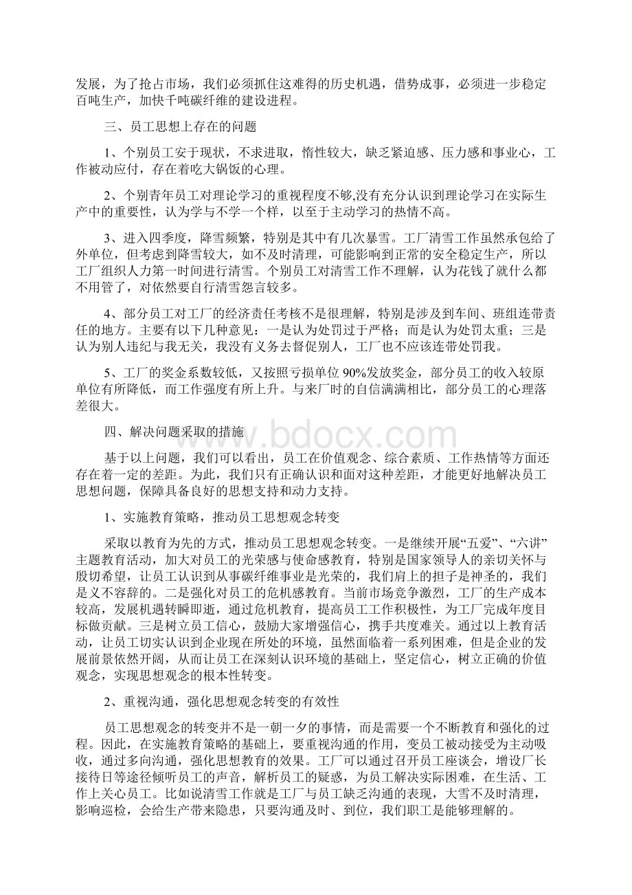 职工思想动态分析报告.docx_第2页