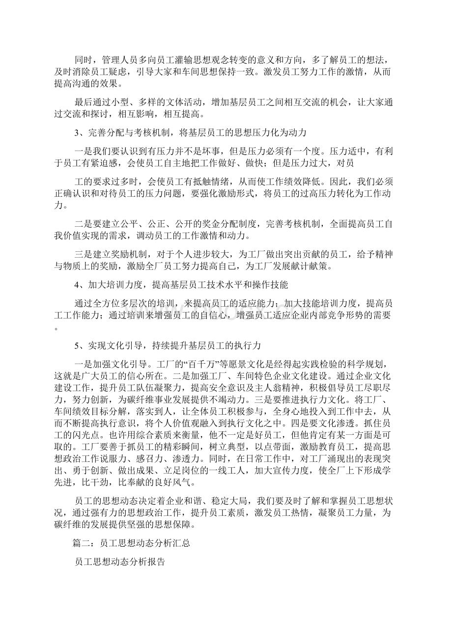 职工思想动态分析报告.docx_第3页