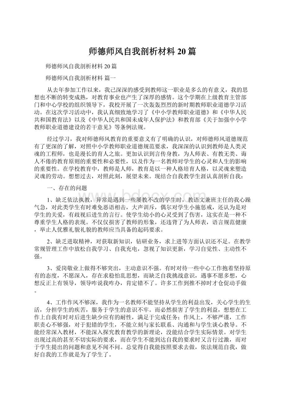 师德师风自我剖析材料20篇.docx