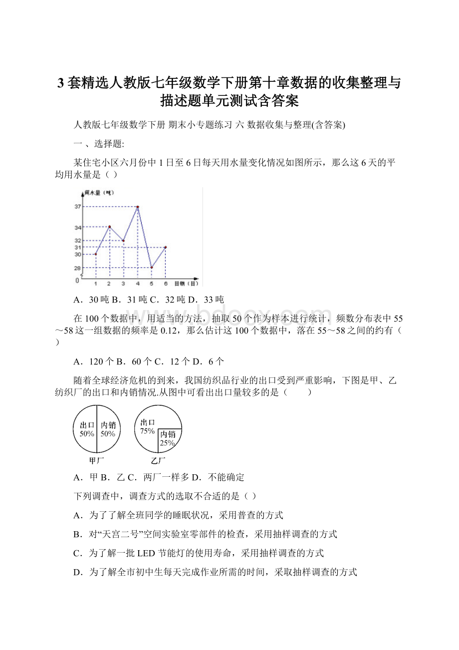 3套精选人教版七年级数学下册第十章数据的收集整理与描述题单元测试含答案.docx_第1页