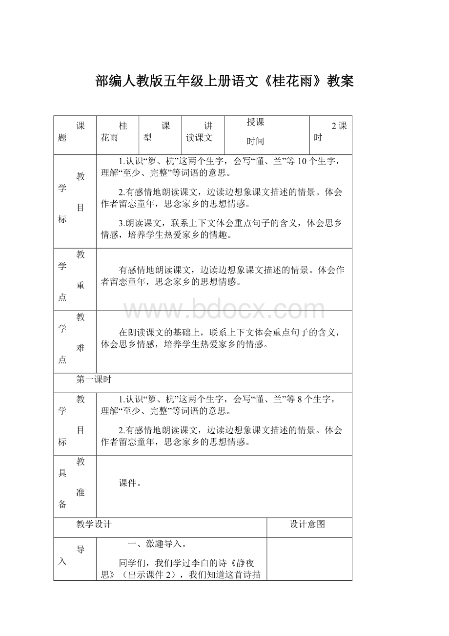 部编人教版五年级上册语文《桂花雨》教案.docx_第1页