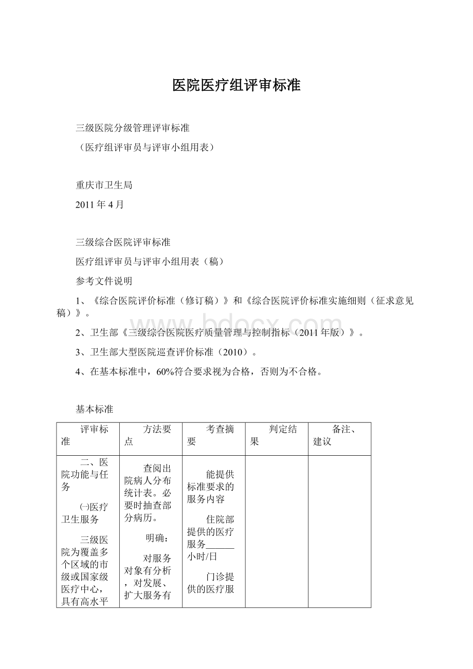 医院医疗组评审标准.docx_第1页