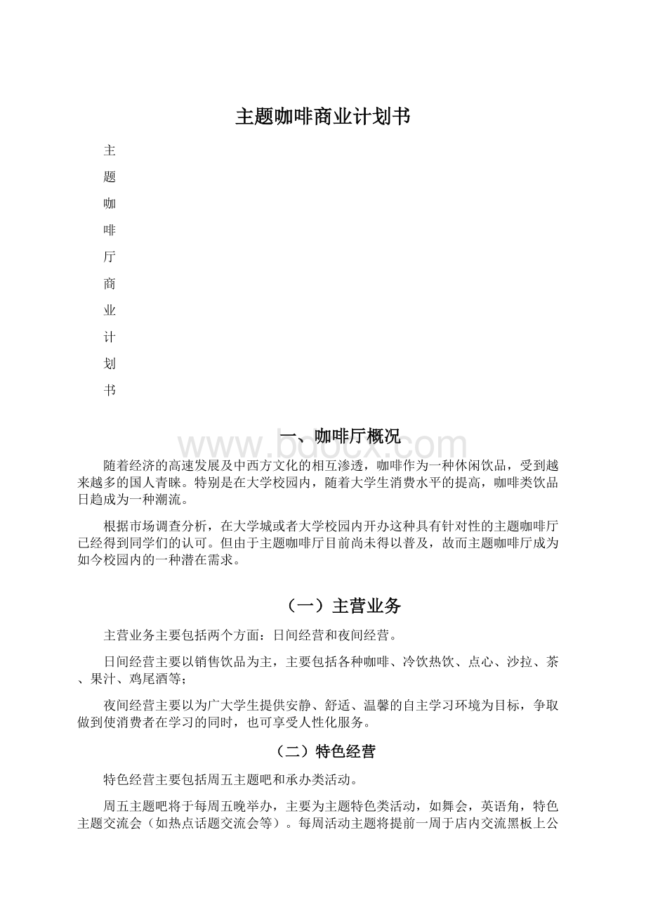 主题咖啡商业计划书Word格式文档下载.docx