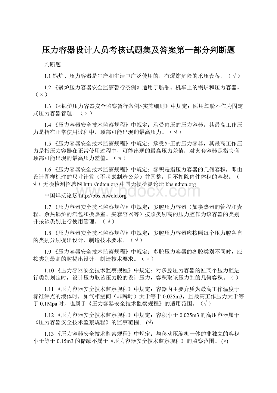 压力容器设计人员考核试题集及答案第一部分判断题Word文档格式.docx