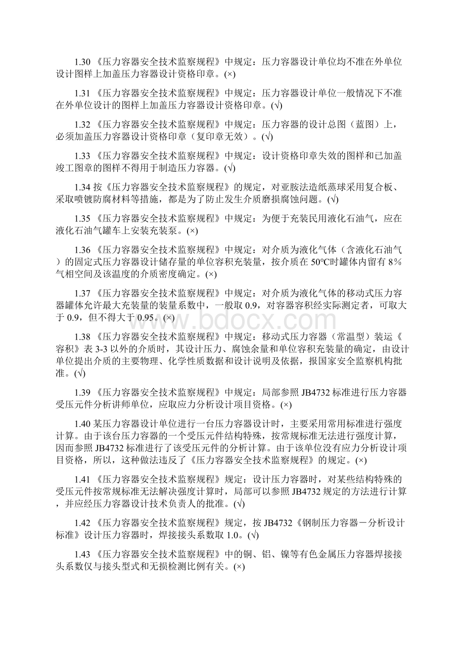 压力容器设计人员考核试题集及答案第一部分判断题Word文档格式.docx_第3页