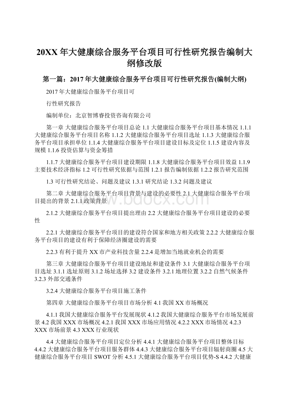 20XX年大健康综合服务平台项目可行性研究报告编制大纲修改版文档格式.docx