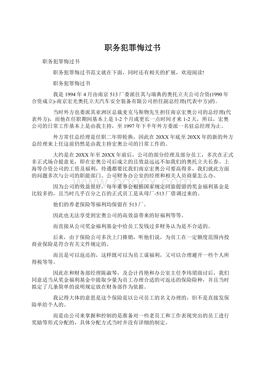 职务犯罪悔过书.docx_第1页