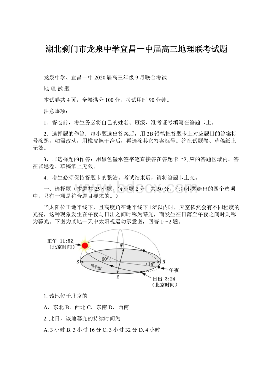 湖北剩门市龙泉中学宜昌一中届高三地理联考试题Word文档下载推荐.docx