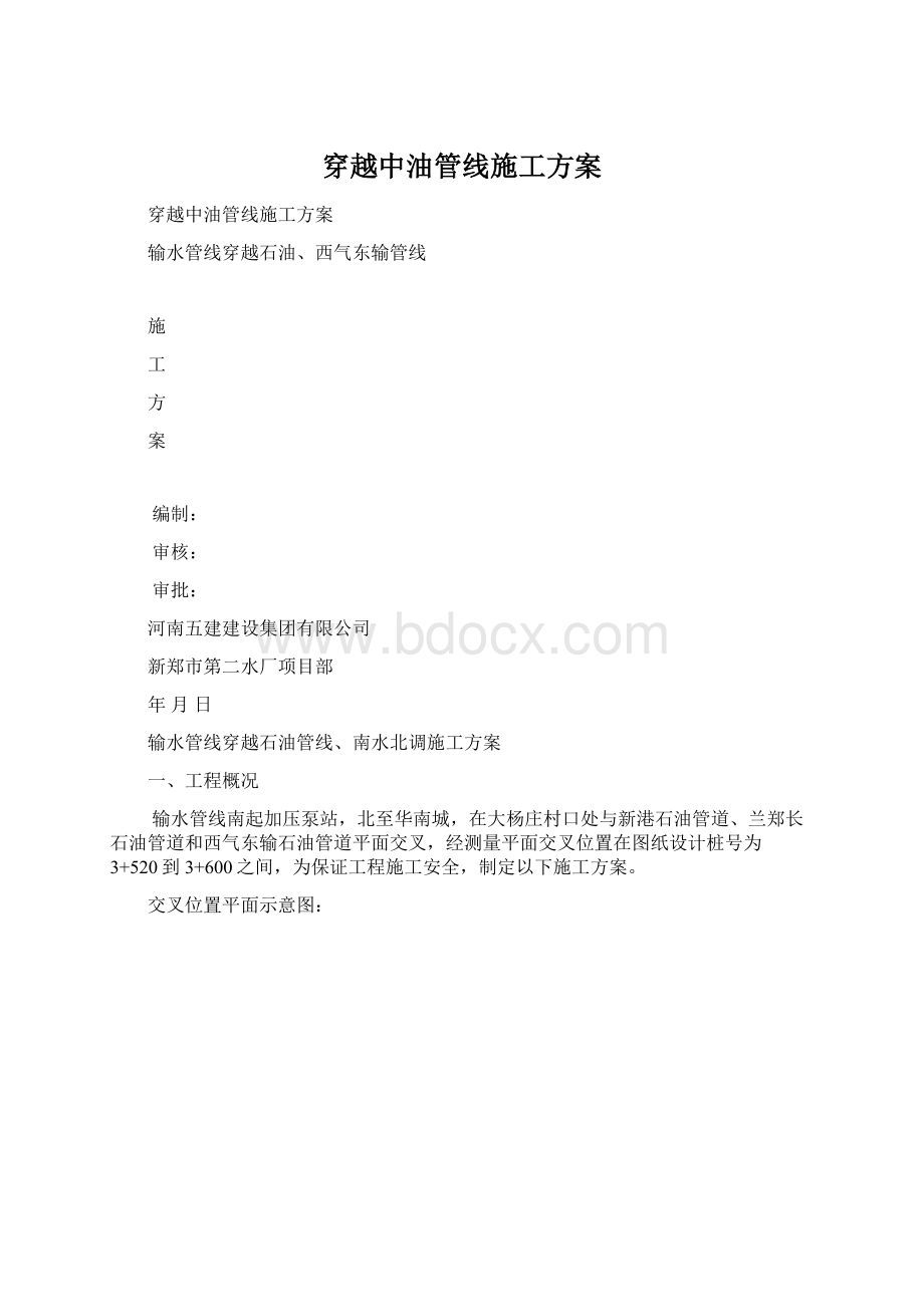 穿越中油管线施工方案Word格式文档下载.docx