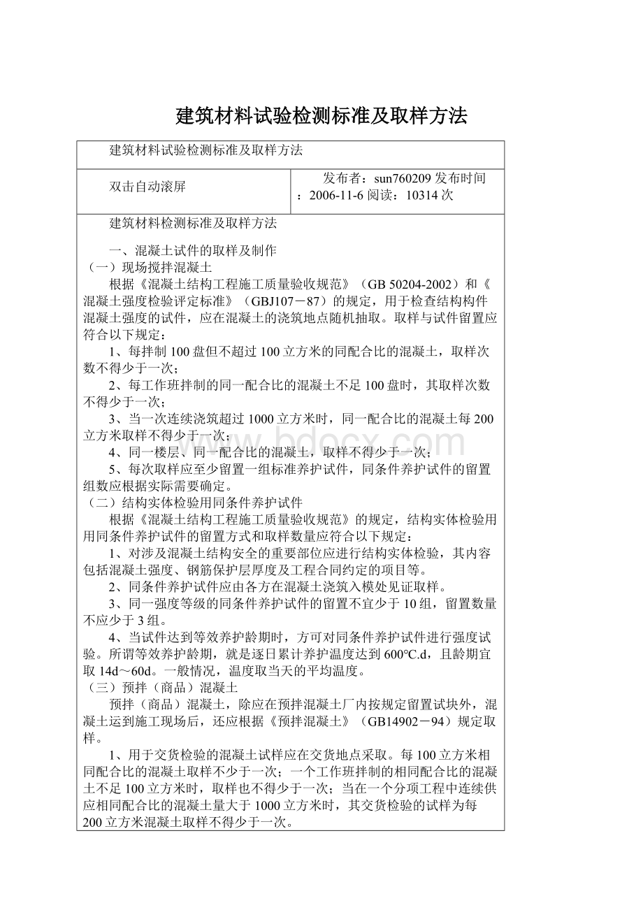 建筑材料试验检测标准及取样方法.docx_第1页