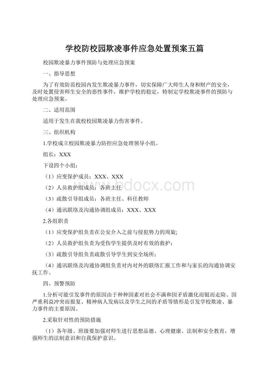 学校防校园欺凌事件应急处置预案五篇.docx