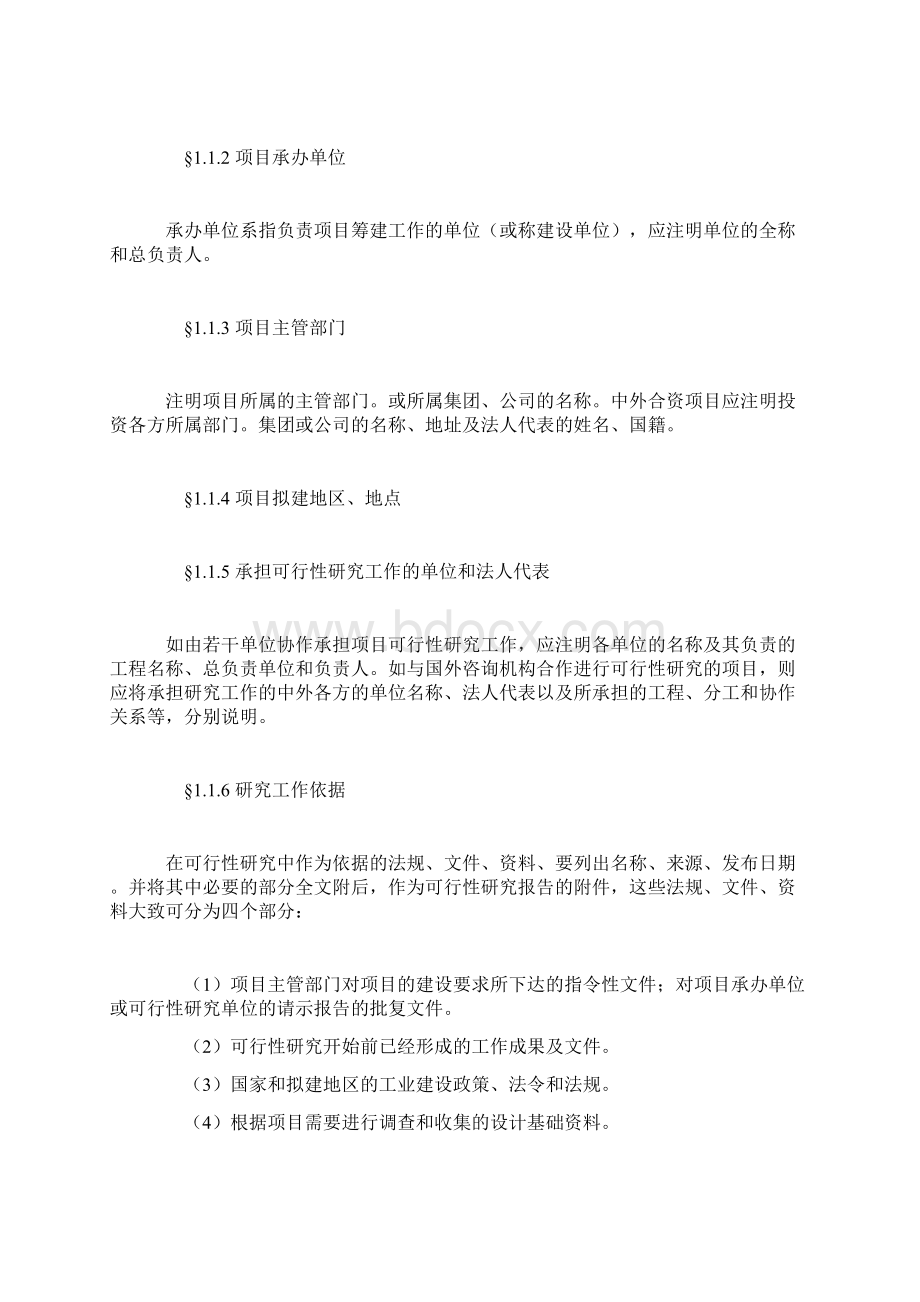 工业项目可行性研究报告格式模板Word文件下载.docx_第2页