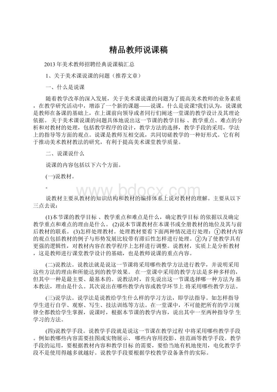 精品教师说课稿文档格式.docx