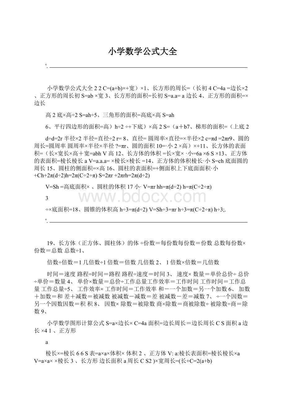 小学数学公式大全Word格式文档下载.docx