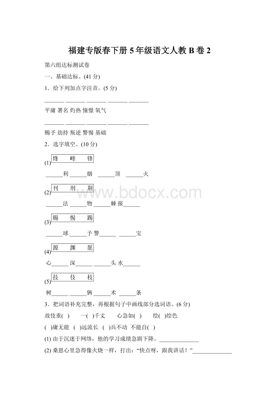 福建专版春下册5年级语文人教B卷 2.docx_第1页