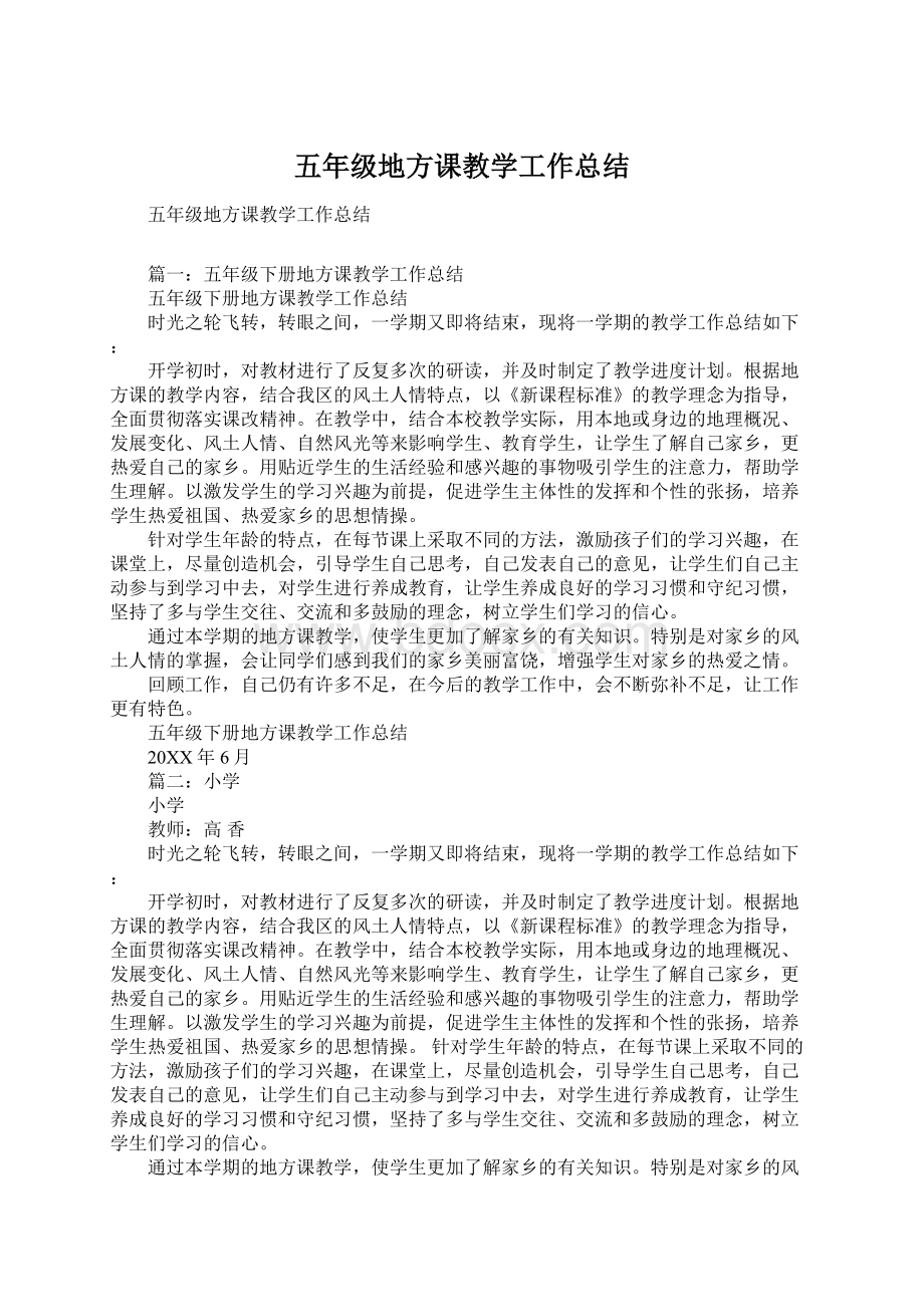 五年级地方课教学工作总结Word文档格式.docx