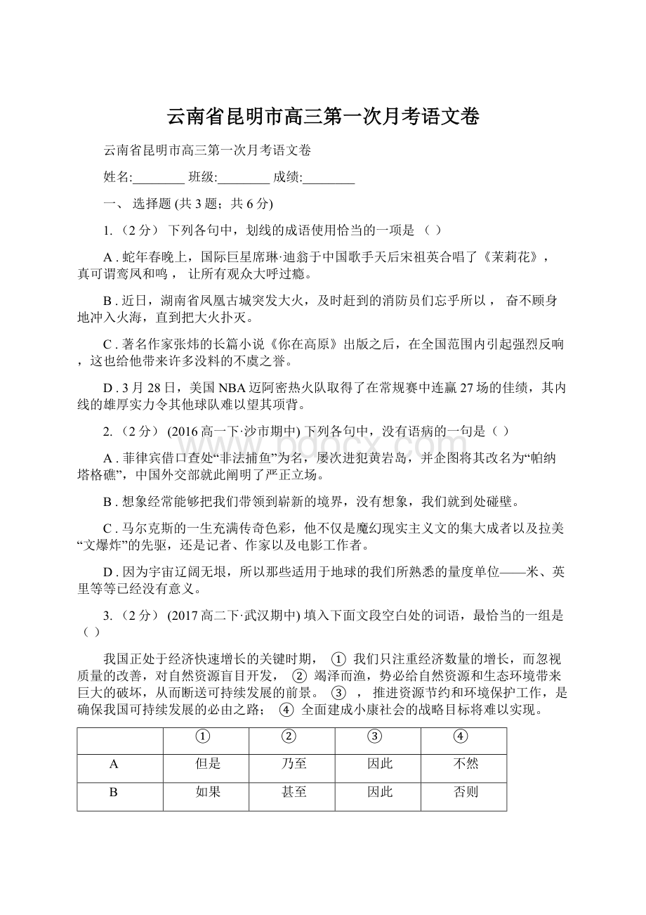 云南省昆明市高三第一次月考语文卷.docx