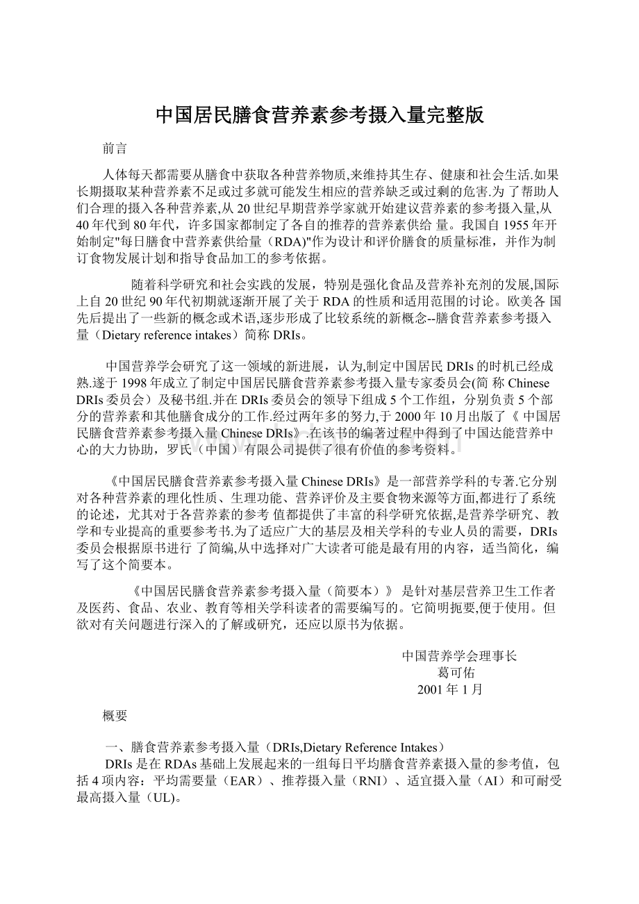 中国居民膳食营养素参考摄入量完整版.docx