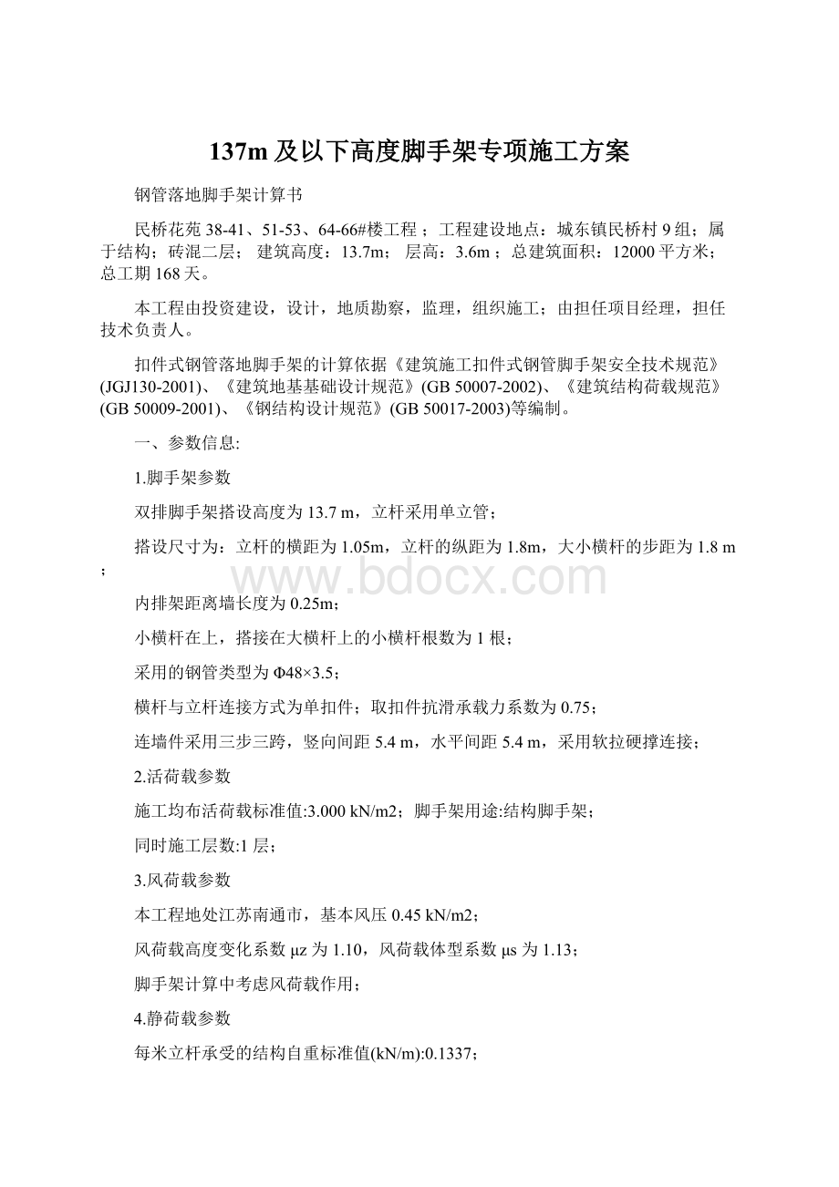 137m及以下高度脚手架专项施工方案.docx_第1页