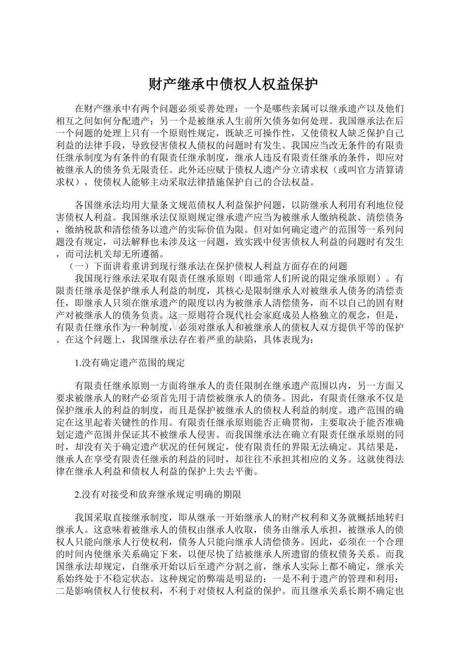 财产继承中债权人权益保护Word文件下载.docx_第1页