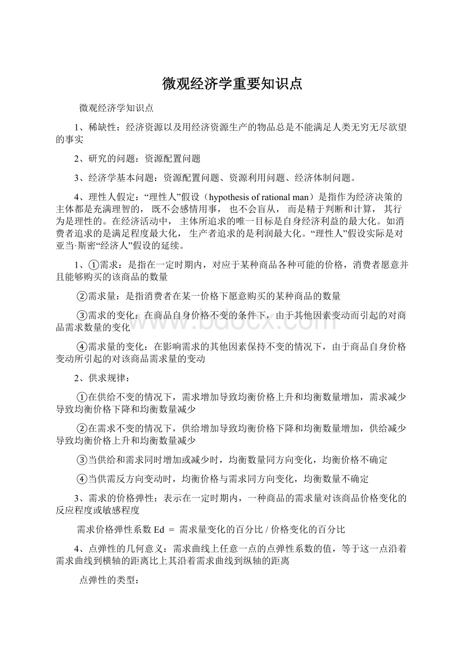 微观经济学重要知识点Word文件下载.docx_第1页