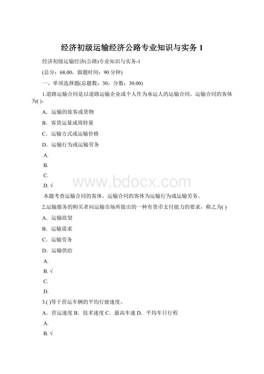 经济初级运输经济公路专业知识与实务1.docx_第1页