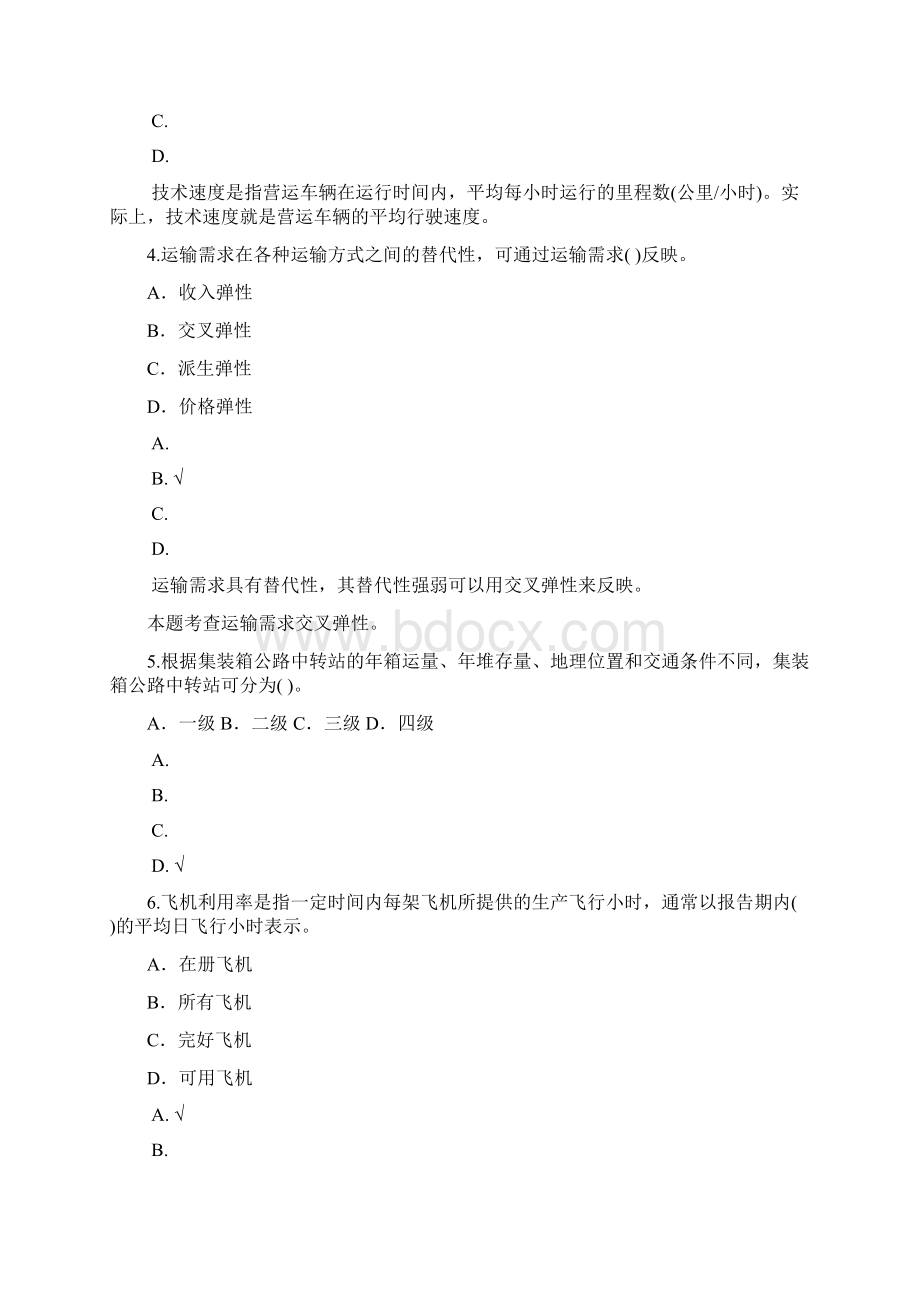 经济初级运输经济公路专业知识与实务1.docx_第2页